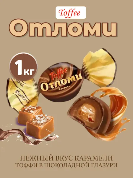 АККОНД Отломи тоффи Toffee 1 кг. конфеты