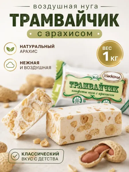 АККОНД Трамвайчик нуга с арахисом 1 кг