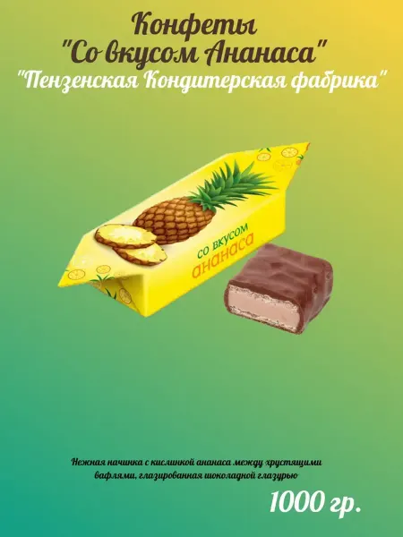 Пензенская кондитерская фабрика Конфеты "Со вкусом Ананаса" 1кг