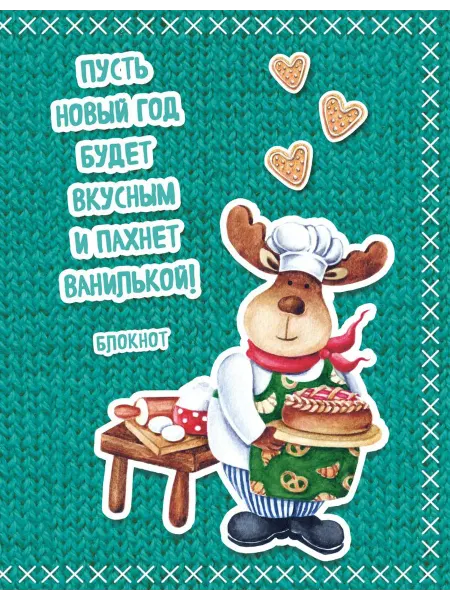 Эксмо Блокнот. Новогодние олени (Сладкий пирог)