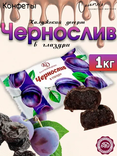 Микаэлло Калужский десерт Чернослив в шоколадной глазури, 1 кг