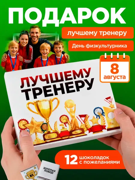 ПОДАРКОВО Подарок тренеру сладкий на день физкультурника