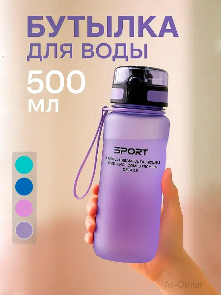 AS-OSMAR Бутылка для воды 500 мл спортивная детская в школу
