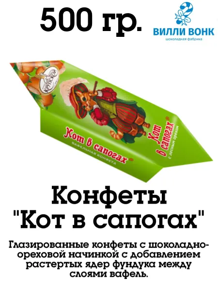 КОНДИТЕРСКАЯ ФАБРИКА ИМ. Н.К. КРУПСКОЙ Кот в сапогах 500 гр. конфеты