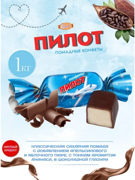 Пензенская кондитерская фабрика Конфеты Пилот 1 кг