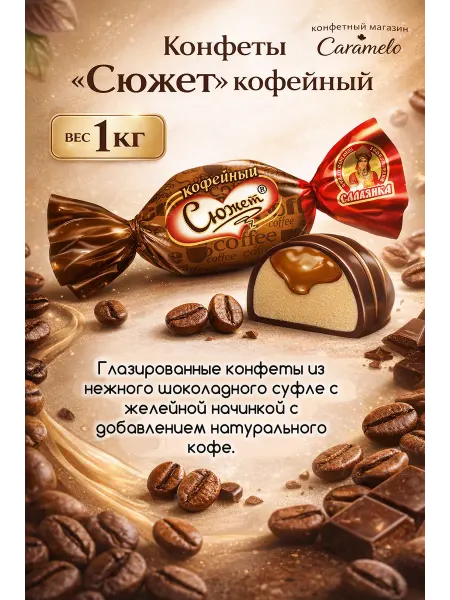 Славянка Конфеты Сюжет кофейный 1 кг