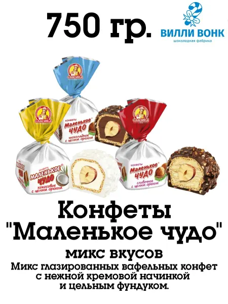 Славянка Маленькое чудо микс 750 гр. конфеты