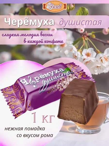 Свитлайф Конфеты помадные ЧЕРЕМУХА 1 кг