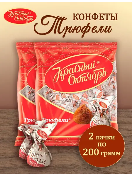 Красный Октябрь Конфеты Трюфели, 2 шт по 200 гр