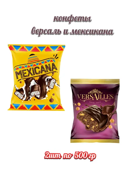 Конфеты Версаль и Мексикана 1 кг
