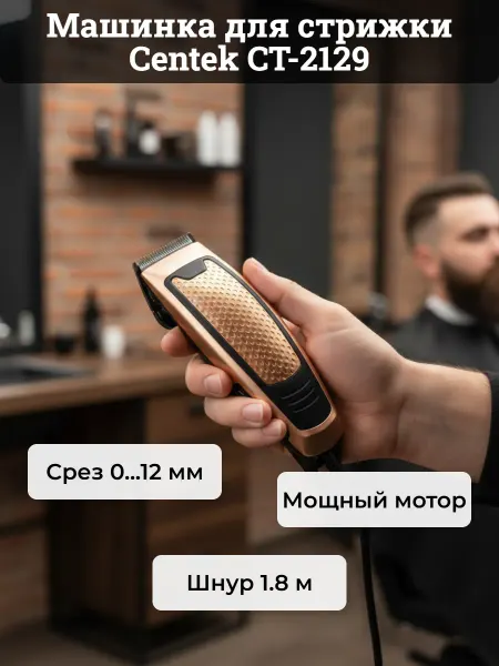 CENTEC Машинка для стрижки CT-2129 срез 0.12мм