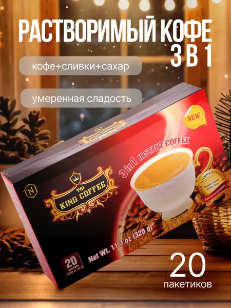 King Coffee Кофе растворимый вьетнамский 3 в 1 Кинг (20 стик, 16г)
