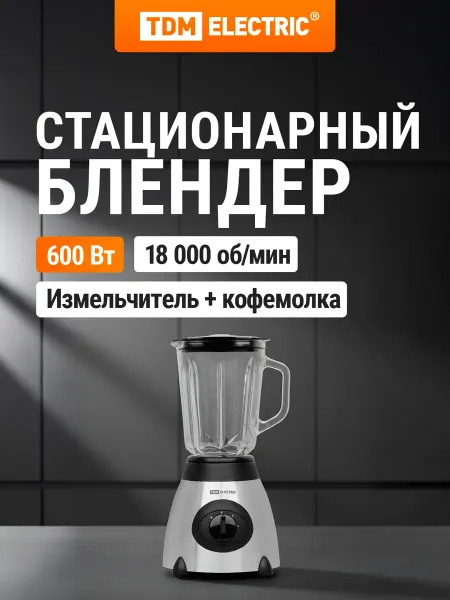 TDM Electric Блендер стационарный 600Вт 1,5л для смуззи коктейлей TDM
