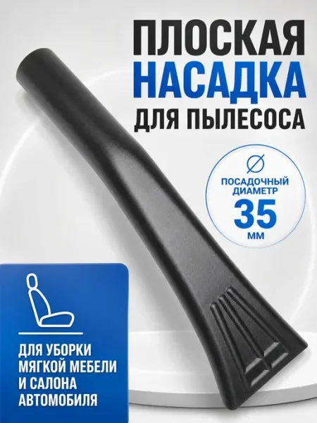 100ZIP Насадка для пылесоса плоская для чистки автомобиля и мебели