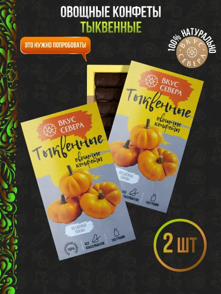 Вкус Севера Вологодские конфеты шоколадные с тыквой, 2 шт по 150 г