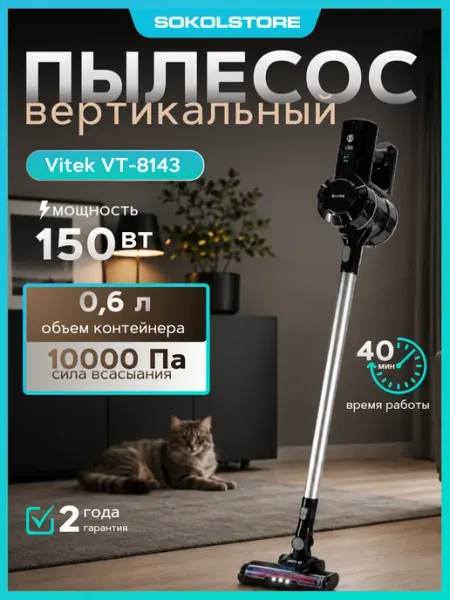 VITEK Пылесос вертикальный Starlight VT-8143 150Вт