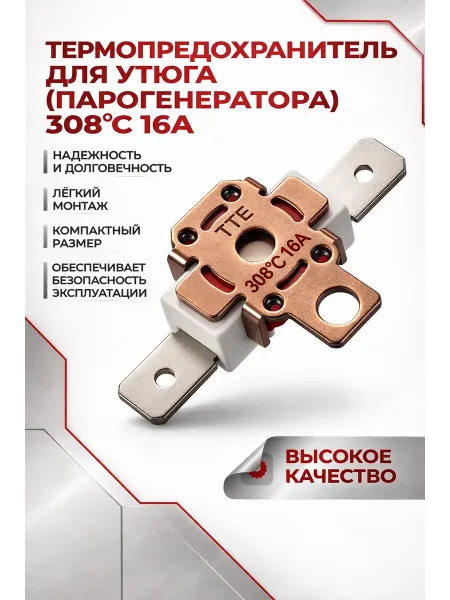 VeroMaks Термопредохранитель для утюга (парогенератора) 308° 16A