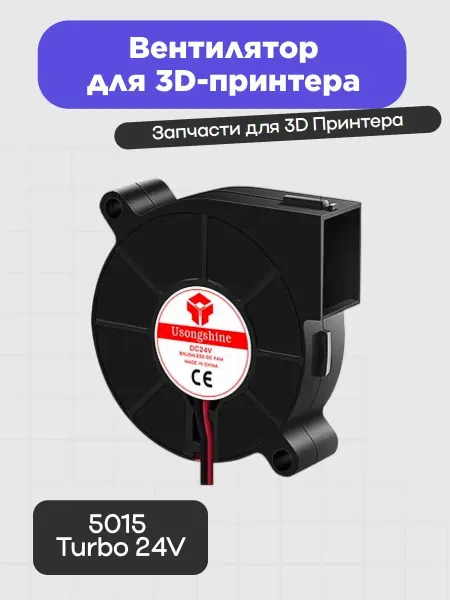 3D Вентилятор для 3D-принтера 5015 Turbo 24V