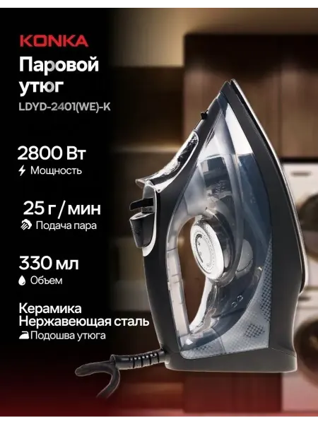 KONKA Утюг с отпаривателем и самоочисткой LDYD-2401 2800 Вт