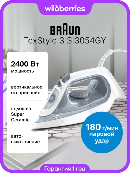 Braun Паровой утюг TexStyle 3 SI3054GY