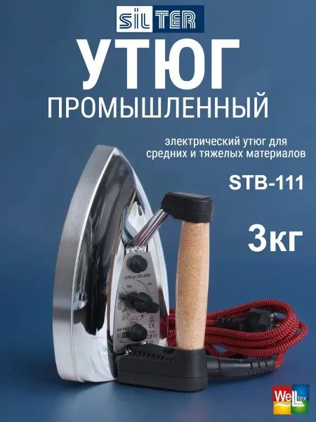 SILTER Утюг электрический STB-111 (3,0кг)