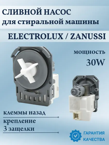 EKPARTS Сливной насос для стиральной машины Electrolux, Zanussi 30W