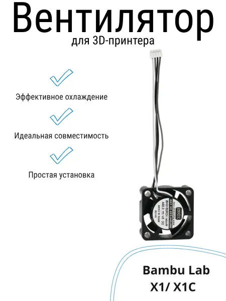 Вентилятор хотенда для 3D-принтера Bambu Lab X1 X1C