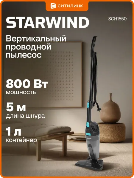 StarWind Пылесос вертикальный для дома SCH1550 800Вт сухая уборка