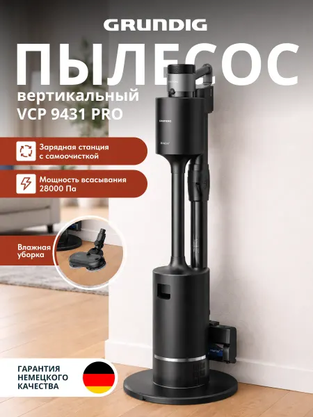Grundig Пылесос вертикальный VCP 9431 PRO