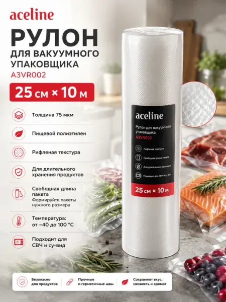 Aceline Рулон для вакуумного упаковщика A3VR002