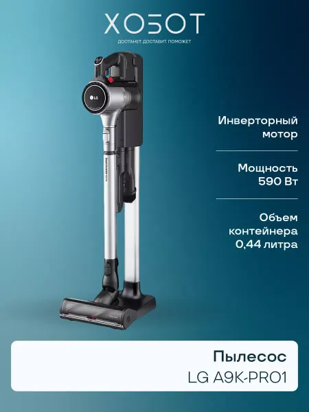 LG Вертикальный пылесос A9K-PRO1