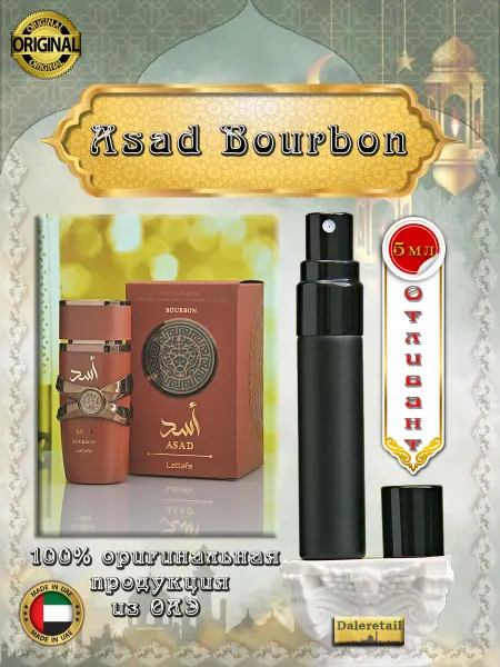 LATTAFA Духи пробник отливант Asad Bourbon 5мл