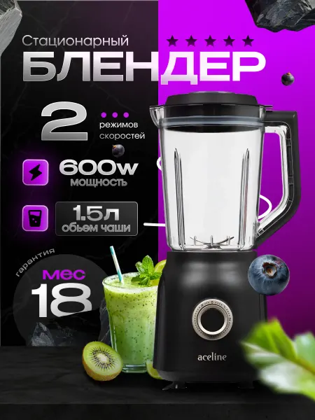 Aceline Блендер стационарный SB-600A