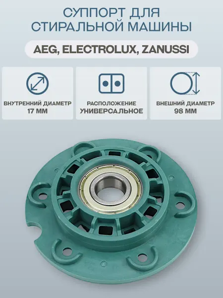 OEM Суппорт для стиральной машины AEG, Electrolux CH720