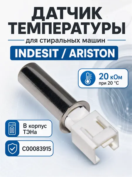 ТЕХЗИП Датчик температуры стиральной машины INDESIT, ARISTON