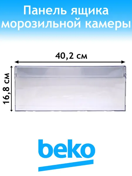 Beko Панель ящика для холодильника