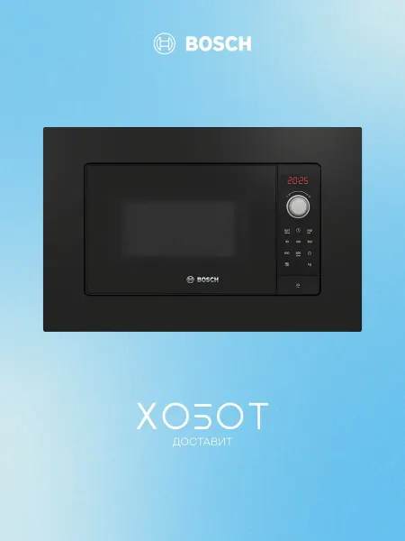 BOSCH Микроволновая печь BFL623MB3