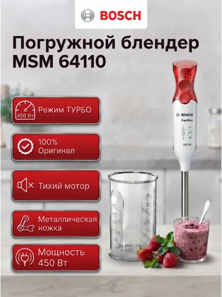 BOSCH Блендер погружной мощный со стаканом MSM64110