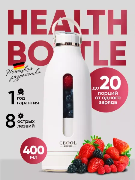 Health Bottle Блендер для смузи и коктейлей портативный измельчитель