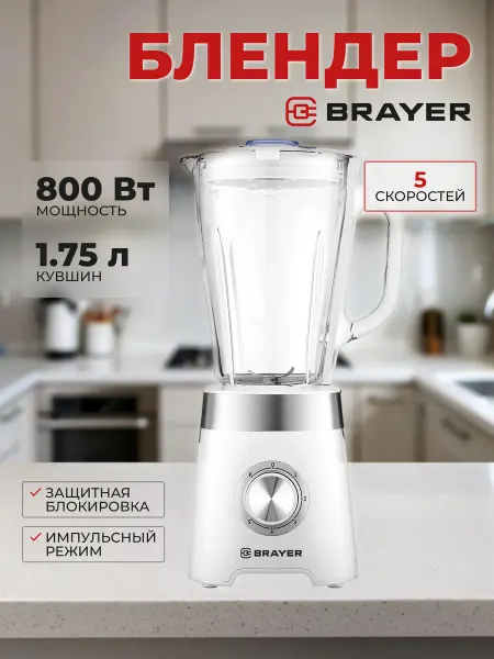 BRAYER Блендер стационарный BR1206