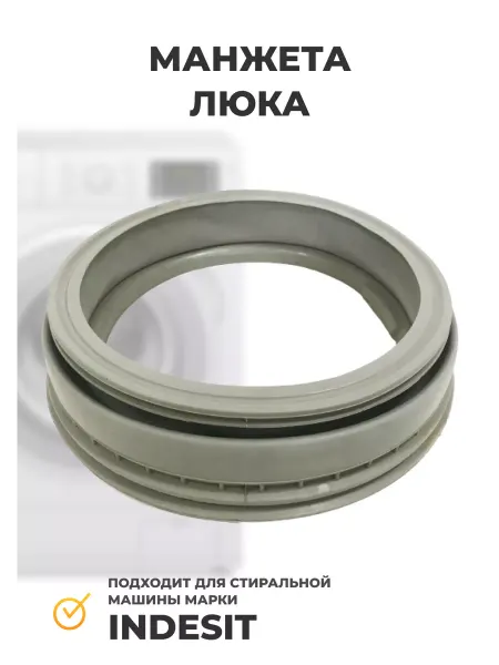 РОСКОМПЛЕКТ Манжета люка для стиральной машины C00145390