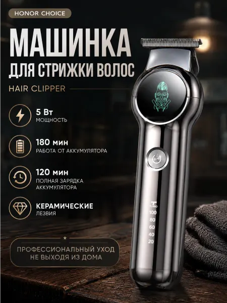 HONOR Машинка для стрижки Choice Hair Clipper