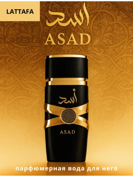 Lattafa perfumes Духи арабские Lattafa Asad мужские стойкие латтафа асад