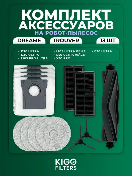 Аксессуары на робот-пылесос Dreame D20 Ultra и др. 13 шт