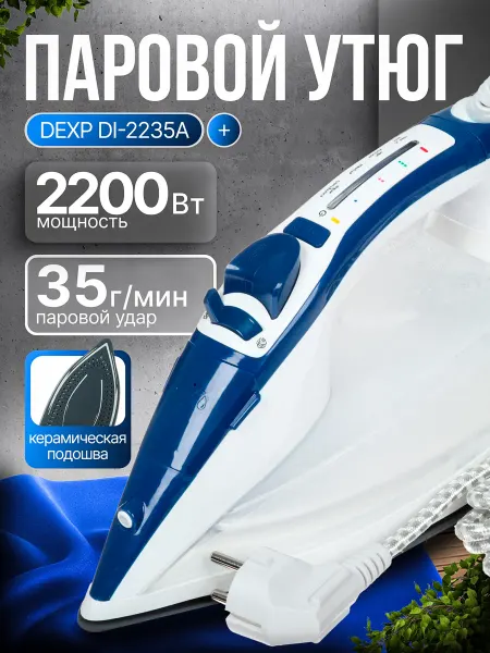 Dexp Утюг DI-2235A