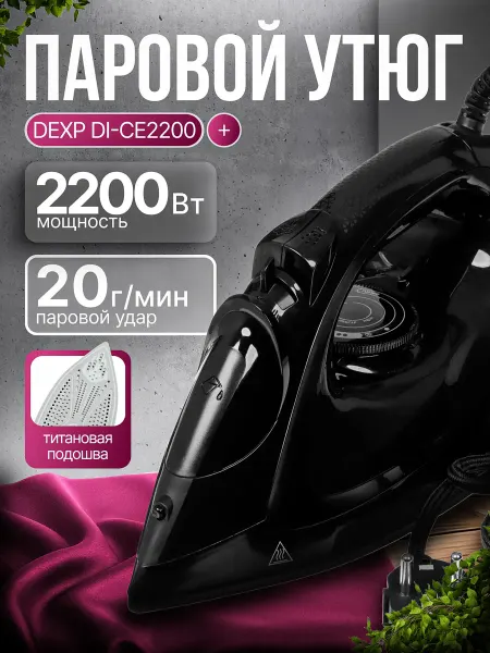 Dexp Утюг DI-CE2200