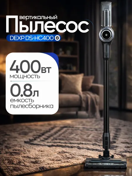 Dexp Пылесос вертикальный DS-HC400