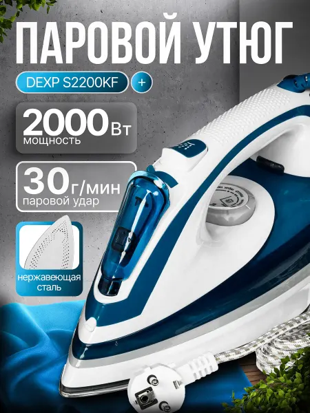 Dexp Утюг S2200KF