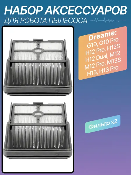 HEPA фильтры для пылесоса Dreame G10 H12 Pro H12S -2 шт