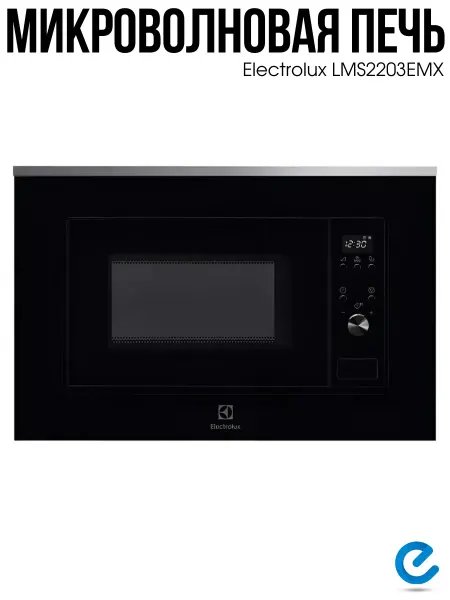 Electrolux Микроволновка встраиваемая LMS2203EMX